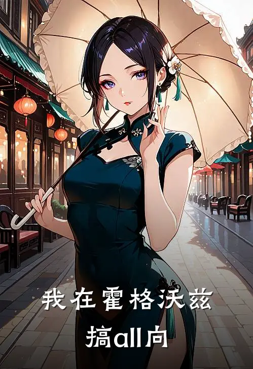 我在霍格沃兹搞all向