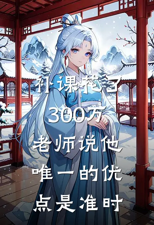 补课花了300万，老师说他唯一的优点是准时