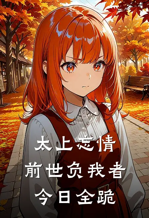 太上忘情：前世负我者今日全跪