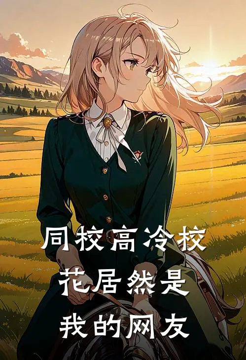 同校高冷校花居然是我的网友