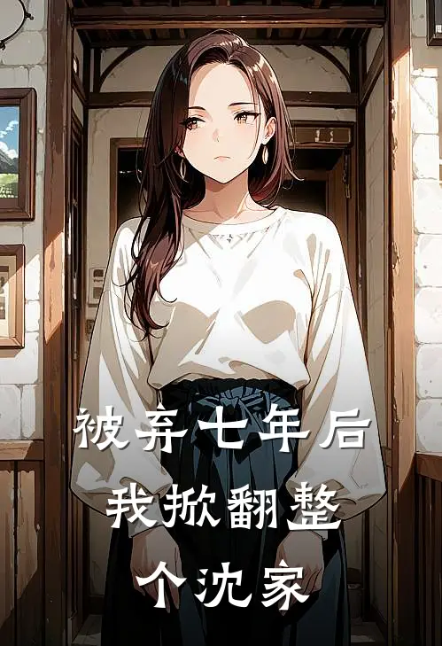 被弃七年后，我掀翻整个沈家