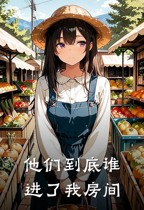 他们到底谁进了我房间