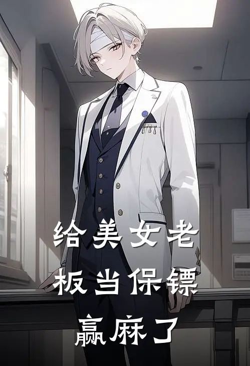 给美女老板当保镖，赢麻了