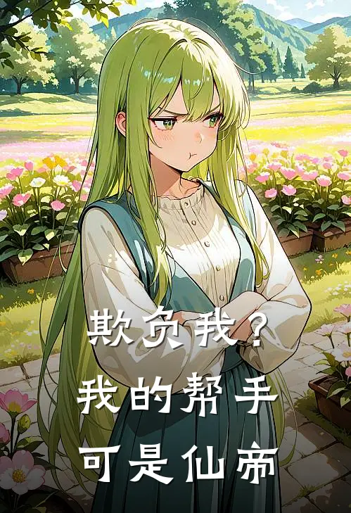 欺负我？我的帮手可是仙帝