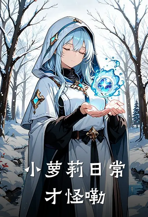 小萝莉日常，才怪嘞