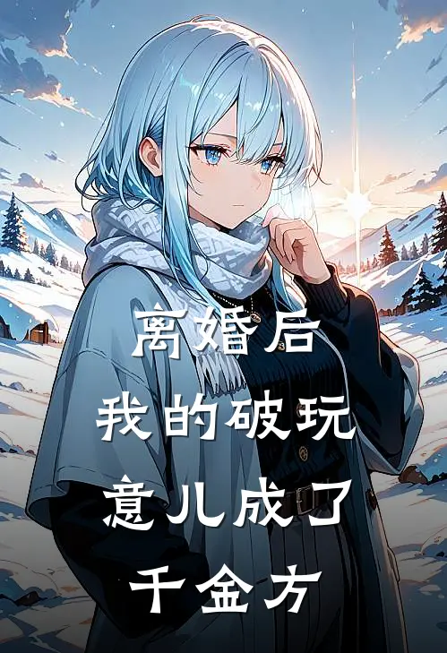 离婚后，我的“破玩意儿”成了千金方