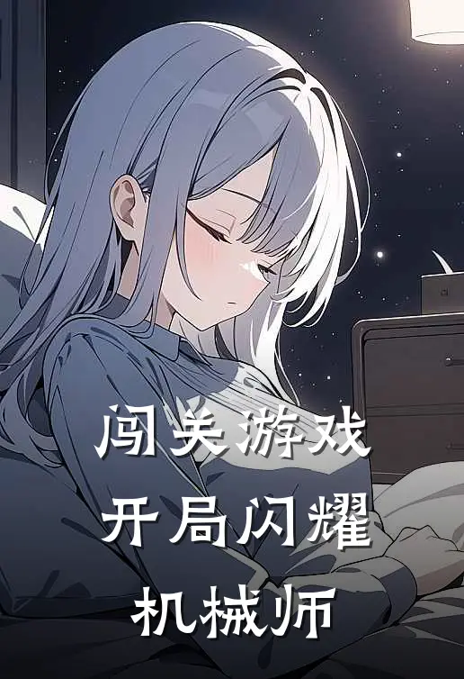 闯关游戏：开局闪耀机械师