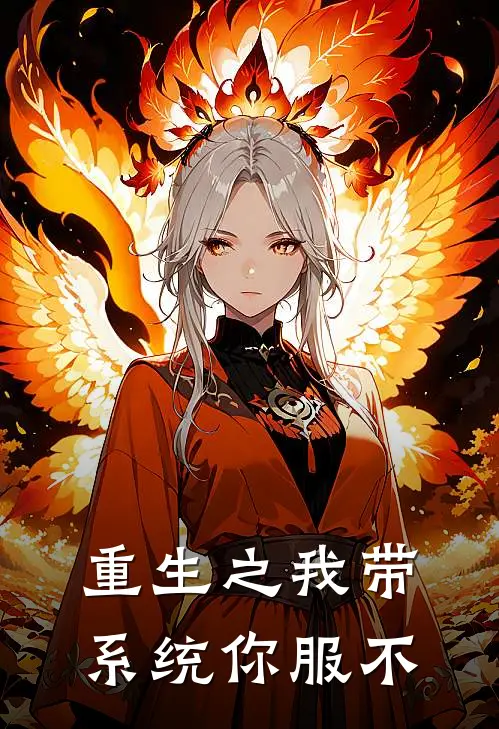 重生之我带系统你服不