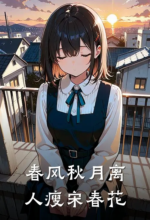 春风秋月离人瘦宋春花