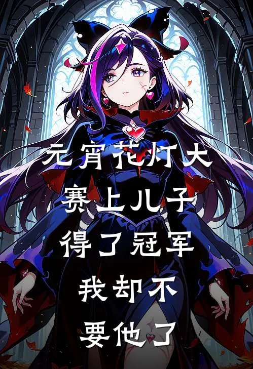 元宵花灯大赛上儿子得了冠军，我却不要他了
