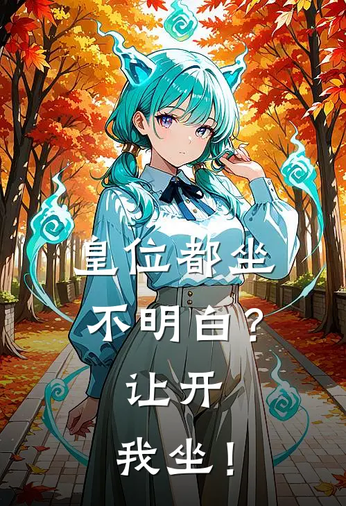 皇位都坐不明白？让开，我坐！