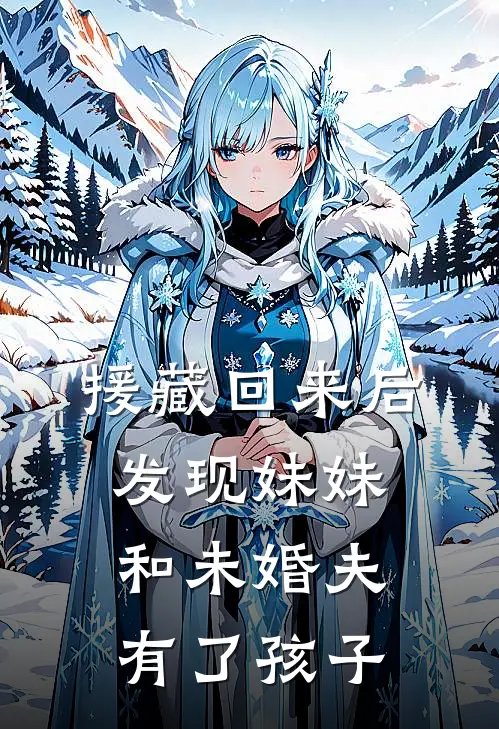 援藏回来后，发现妹妹和未婚夫有了孩子