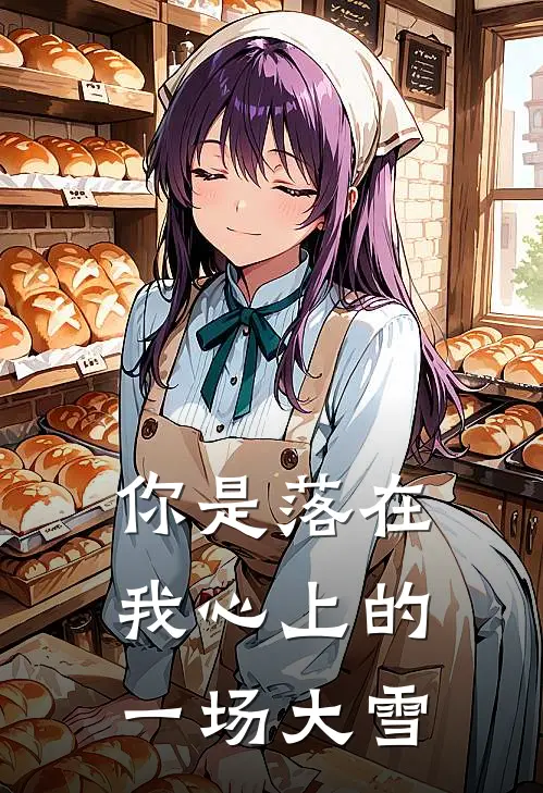 你是落在我心上的一场大雪