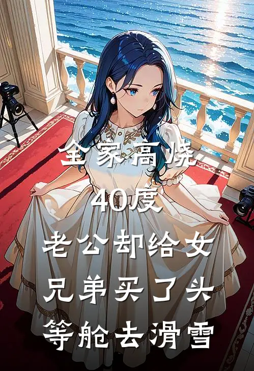 全家高烧40度，老公却给“女兄弟”买了头等舱去滑雪