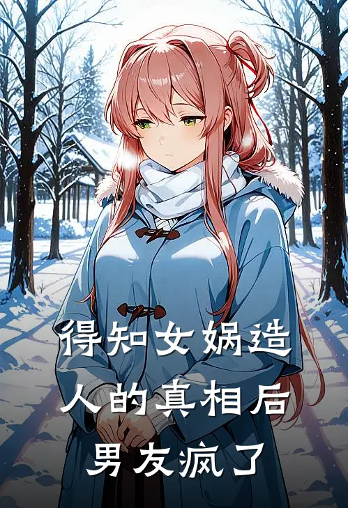 得知女娲造人的真相后，男友疯了