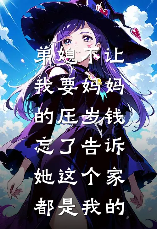 弟媳不让我要妈妈的压岁钱，忘了告诉她这个家都是我的