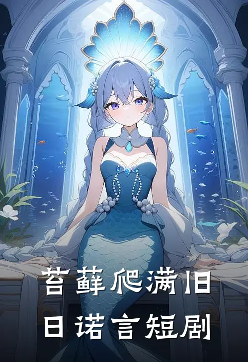 苔藓爬满旧日诺言短剧