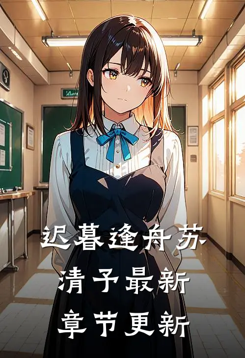 迟暮逢舟苏清予最新章节更新