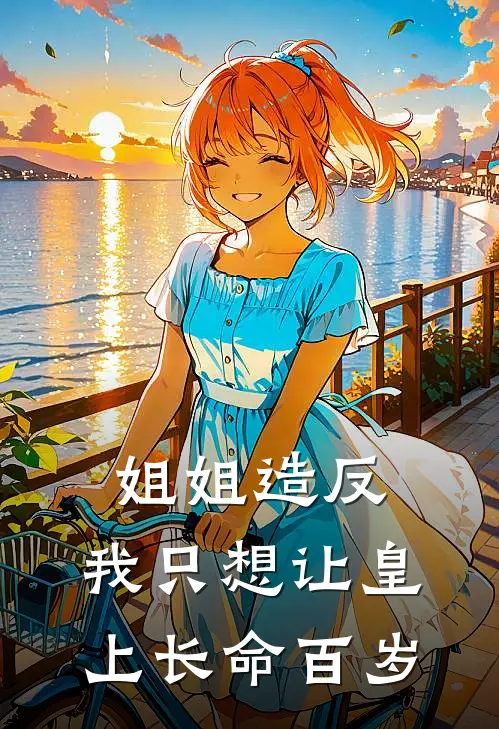 姐姐造反，我只想让皇上长命百岁（江宁江柔）最新章节列表