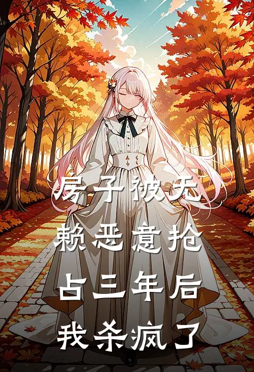 房子被无赖恶意抢占三年后，我杀疯了我老太太完本完结小说_无弹窗全文免费阅读房子被无赖恶意抢占三年后，我杀疯了(我老太太)