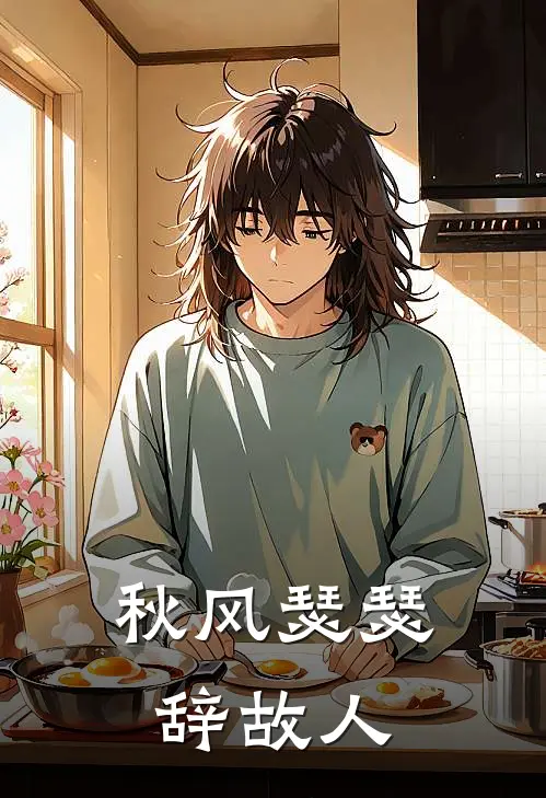 秋风瑟瑟辞故人