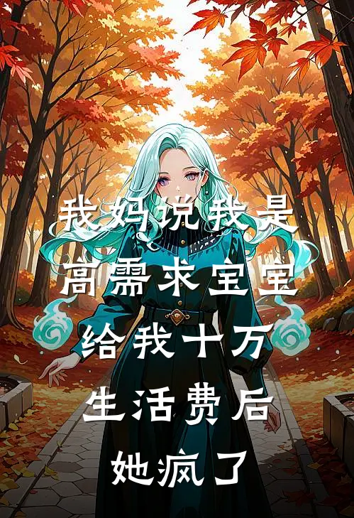我妈说我是高需求宝宝，给我十万生活费后她疯了