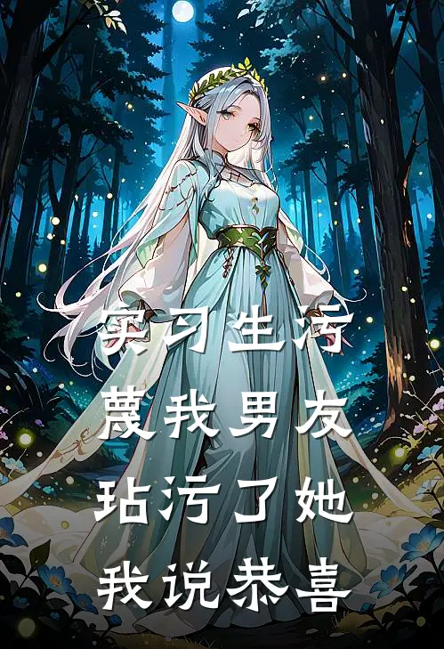 实习生污蔑我男友玷污了她，我说恭喜