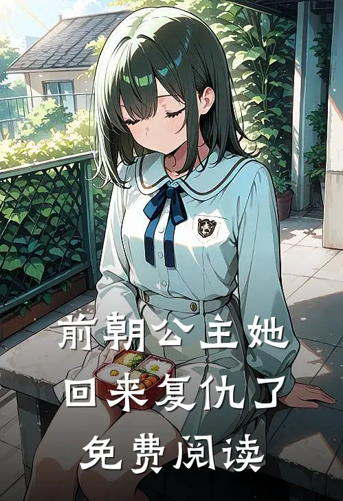 前朝公主她回来复仇了免费阅读