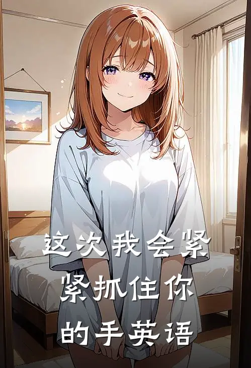 这次我会紧紧抓住你的手英语