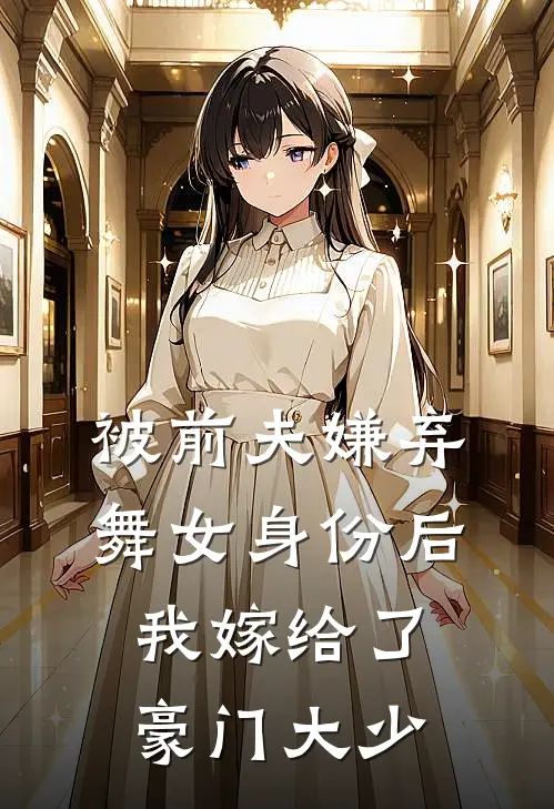 被前夫嫌弃舞女身份后，我嫁给了豪门大少