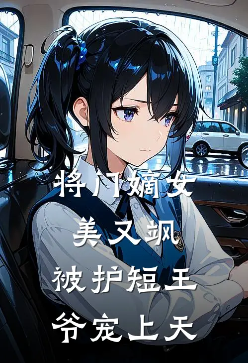 将门嫡女美又飒，被护短王爷宠上天苏锦陆衍免费小说大全_热门免费小说将门嫡女美又飒，被护短王爷宠上天(苏锦陆衍)