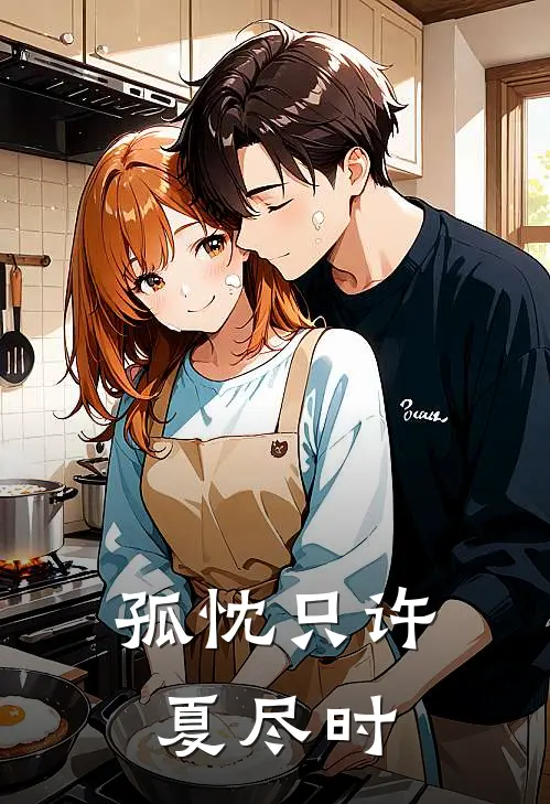 孤忱只许夏尽时(许砚舟夏栀)网络热门小说_最新章节列表孤忱只许夏尽时(许砚舟夏栀)
