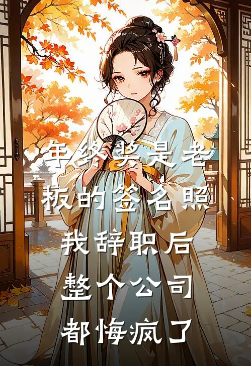 年终奖是老板的签名照，我辞职后整个公司都悔疯了