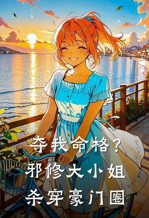 夺我命格？邪修大小姐杀穿豪门圈