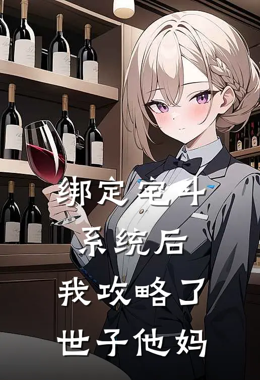 绑定宅斗系统后，我攻略了世子他妈