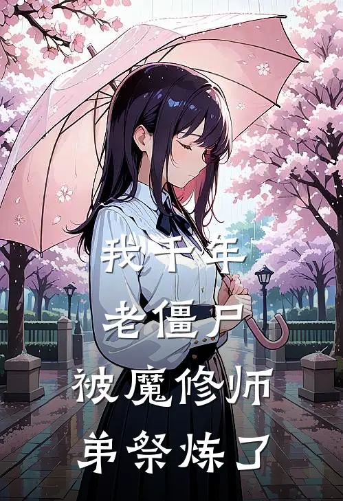 我千年老僵尸，被魔修师弟祭炼了