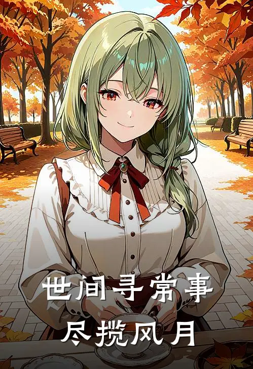 世间寻常事，尽揽风月