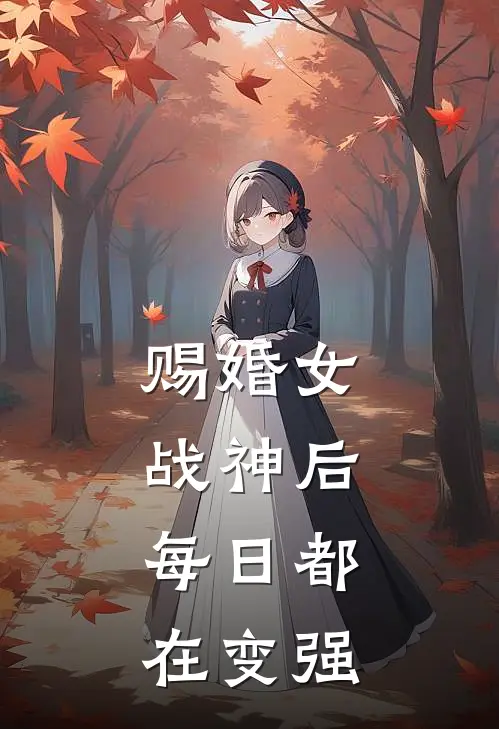 赐婚女战神后，每日都在变强