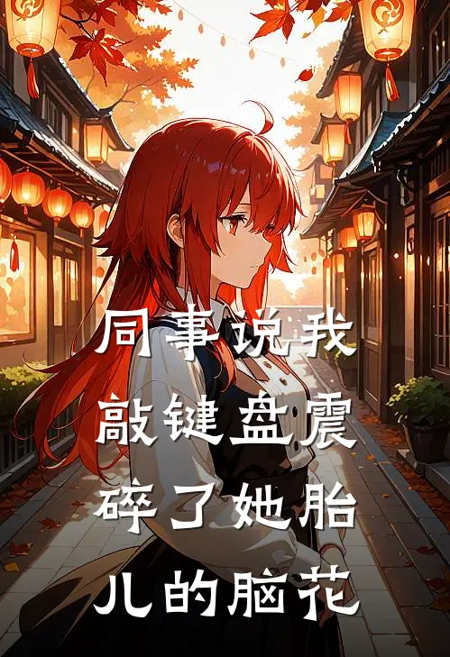 同事说我敲键盘震碎了她胎儿的脑花