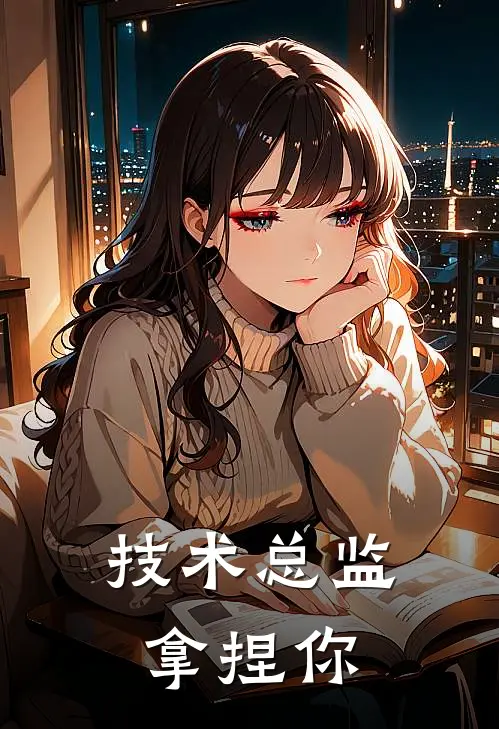 技术总监拿捏你