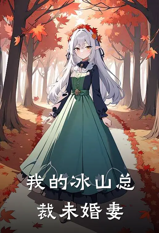 我的冰山总裁未婚妻