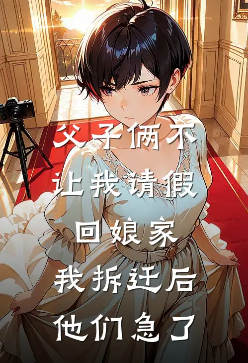 父子俩不让我请假回娘家，我拆迁后他们急了