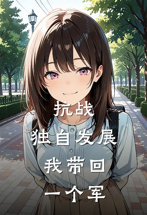 抗战：独自发展，我带回一个军