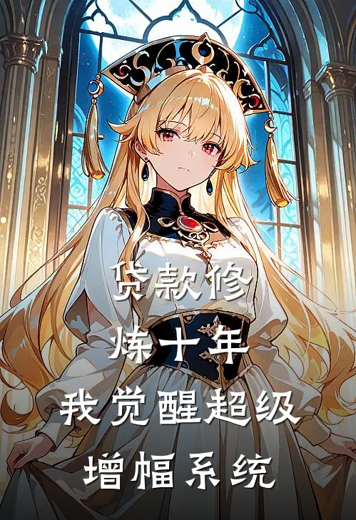 贷款修炼十年，我觉醒超级增幅系统(苏宇苏哲)最新完本小说推荐_免费小说推荐贷款修炼十年，我觉醒超级增幅系统苏宇苏哲