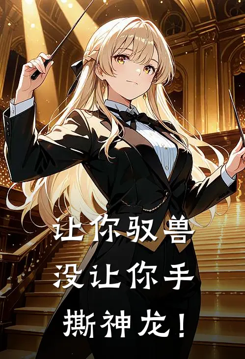 让你驭兽，没让你手撕神龙！(李锋柳如烟)最新小说推荐_最新热门小说让你驭兽，没让你手撕神龙！李锋柳如烟