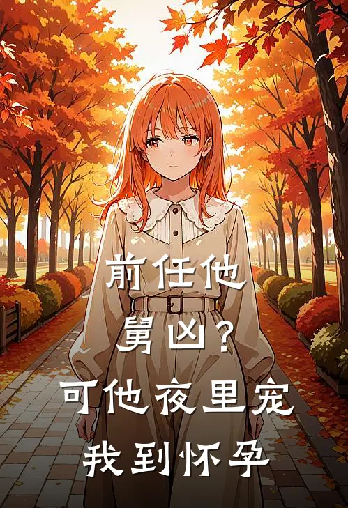 前任他舅凶？可他夜里宠我到怀孕江馨月肖湛最新热门小说_前任他舅凶？可他夜里宠我到怀孕全本在线阅读