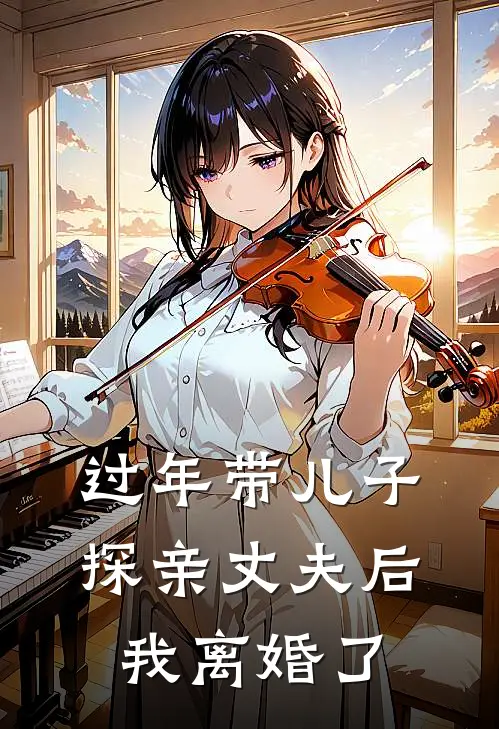 过年带儿子探亲丈夫后，我离婚了