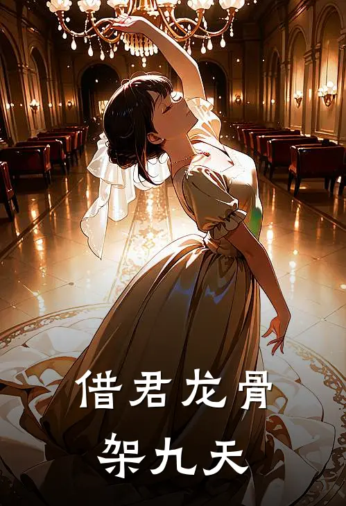 借君龙骨架九天