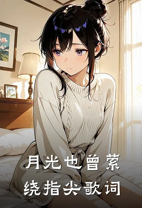 月光也曾萦绕指尖歌词