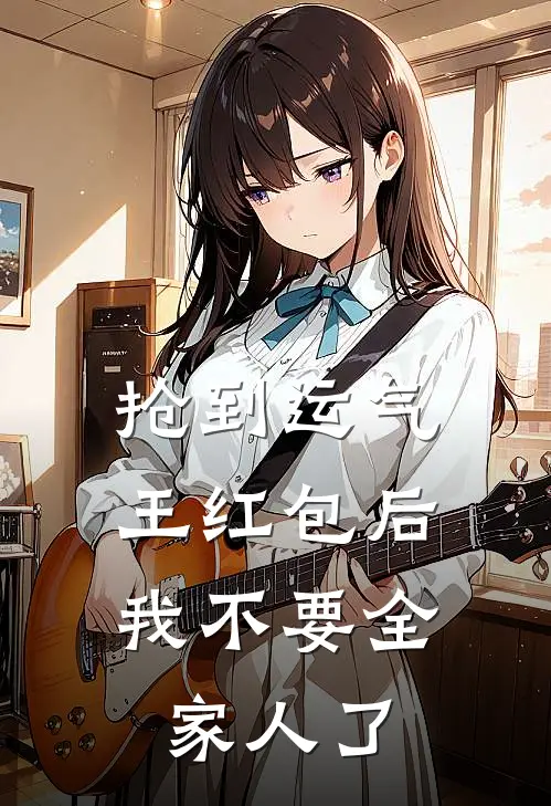 抢到运气王红包后，我不要全家人了